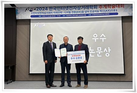 이미화·이종화·정주영 교수, 한국인터넷전자상거래학회 우수논문상